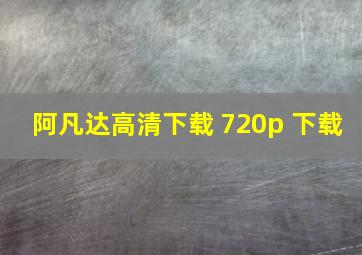 阿凡达高清下载 720p 下载